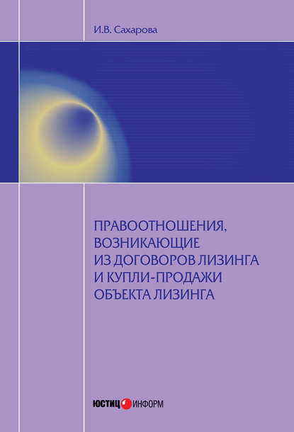 Правоотношения, возникающие из договоров лизинга и купли-продажи объекта лизинга - Ирина Сахарова