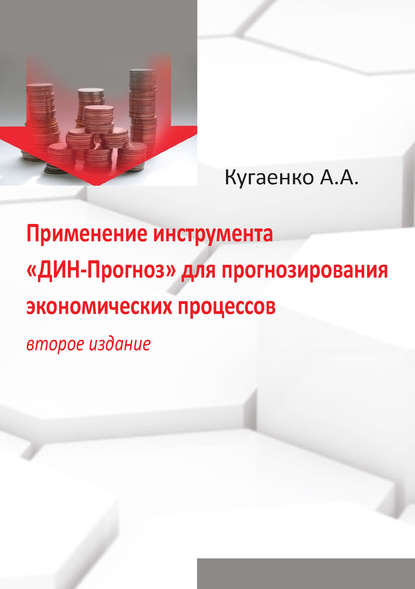 Применение инструмента «ДИН-Прогноз» для прогнозирования экономических процессов - А. А. Кугаенко