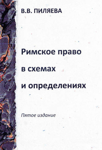 Римское право в схемах и определениях — Валентина Пиляева