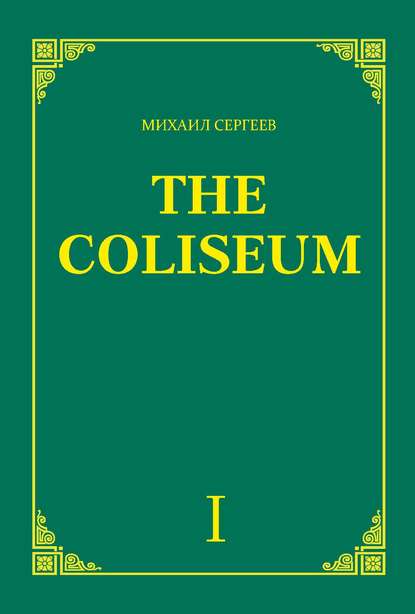 «The Coliseum» (Колизей). Часть 1 - Михаил Сергеев