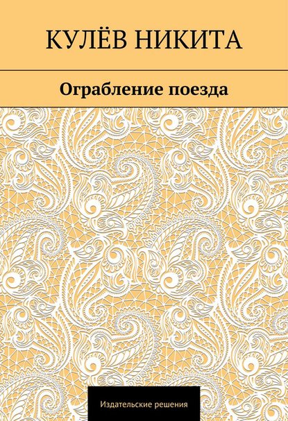 Ограбление поезда — Никита Кулёв