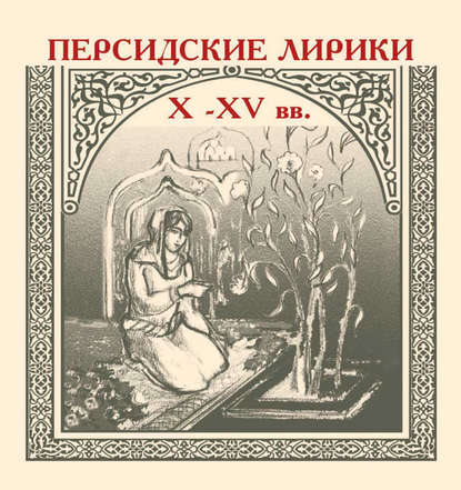 Персидские лирики X–XV вв. - Сборник