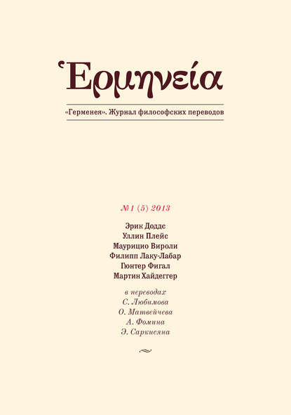Герменея №1 (5) 2013 - Группа авторов