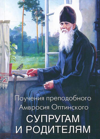 Поучения преподобного Амвросия Оптинского супругам и родителям - Преподобный Амвросий Оптинский