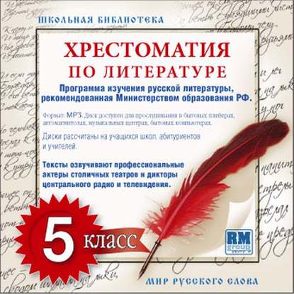 Хрестоматия по Русской литературе 5-й класс. Часть 2-ая - Коллективные сборники