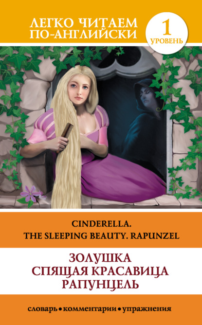 Золушка. Спящая красавица. Рапунцель / Cinderella. The Sleeping Beauty. Rapunzel - Группа авторов