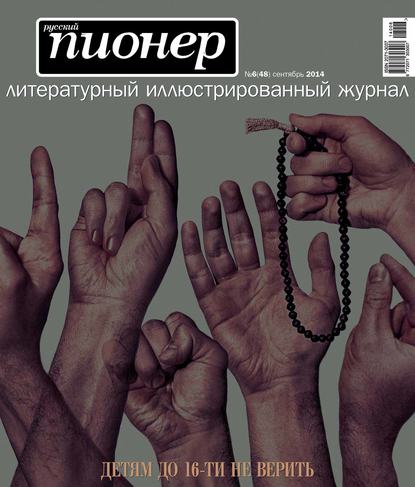 Русский пионер №6 (48), сентябрь 2014 - Группа авторов