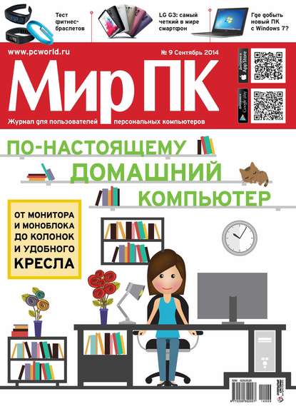 Журнал «Мир ПК» №09/2014 - Мир ПК