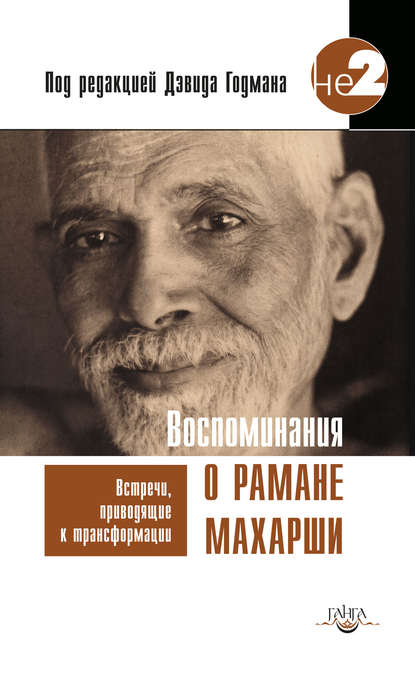 Воспоминания о Рамане Махарши. Встречи, приводящие к трансформации - Дэвид Годман