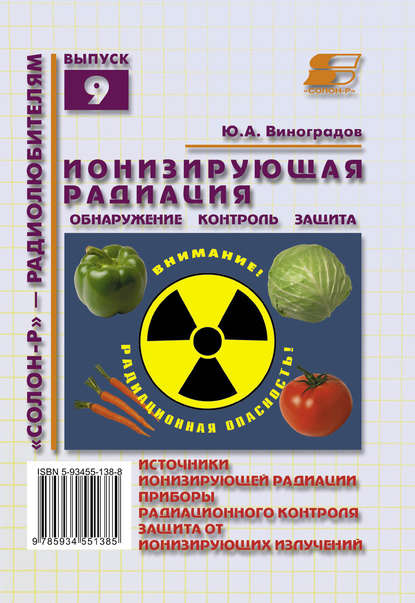 Ионизирующая радиация. Обнаружение, контроль, защита - Ю. А. Виноградов