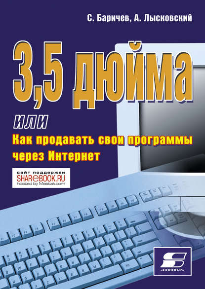3,5 дюйма, или Как продавать свои программы через Интернет - А. Лысковский