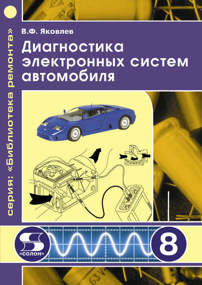Диагностика электронных систем автомобиля - В. Ф. Яковлев