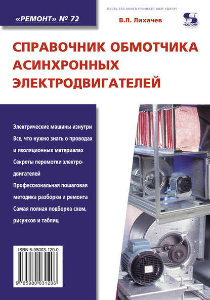 Справочник обмотчика асинхронных электродвигателей - В. Л. Лихачев