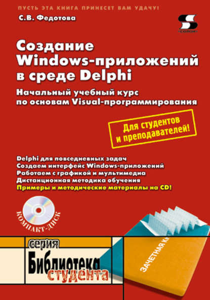 Создание Windows-приложений в среде Delphi - С. В. Федотова