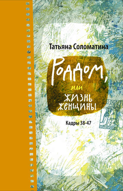 Роддом, или Жизнь женщины. Кадры 38–47 - Татьяна Соломатина