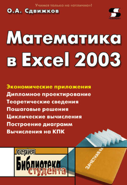 Математика в Excel 2003 - О. А. Сдвижков