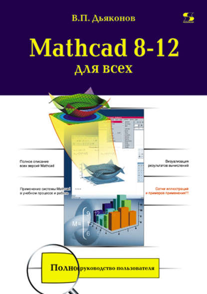 Mathcad 8-12 для всех - В. П. Дьяконов