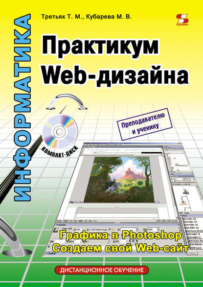 Практикум Web-дизайна — Т. М. Третьяк