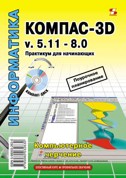 Компас-3D v.5.11-8.0. Практикум для начинающих — Т. М. Третьяк