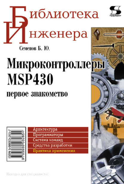 Микроконтроллеры MSP430: первое знакомство - Б. Ю. Семенов