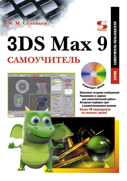 3DS Max 9. Самоучитель - М. М. Соловьев