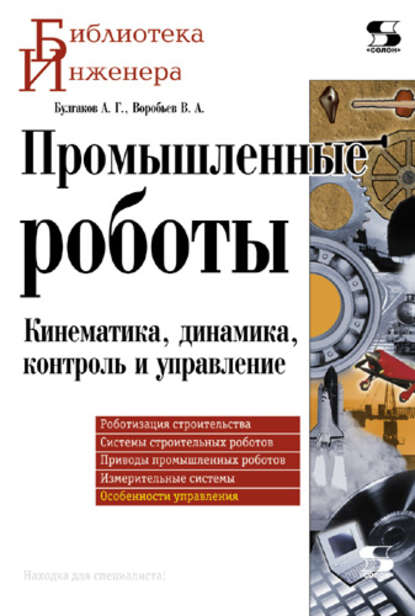 Промышленные роботы. Кинематика, динамика, контроль и управление - А. Г. Булгаков