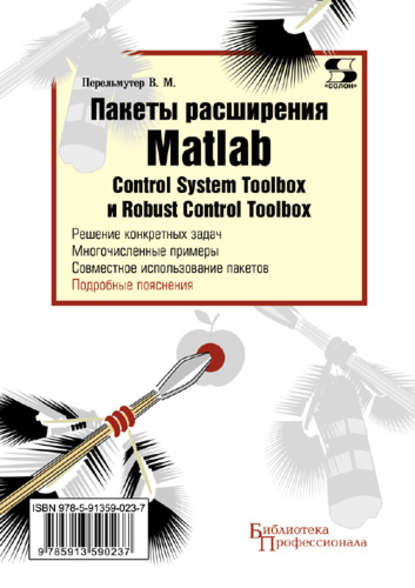 Пакеты расширения Matlab. Control System Toolbox и Robust Control Toolbox - В. М. Перельмутер