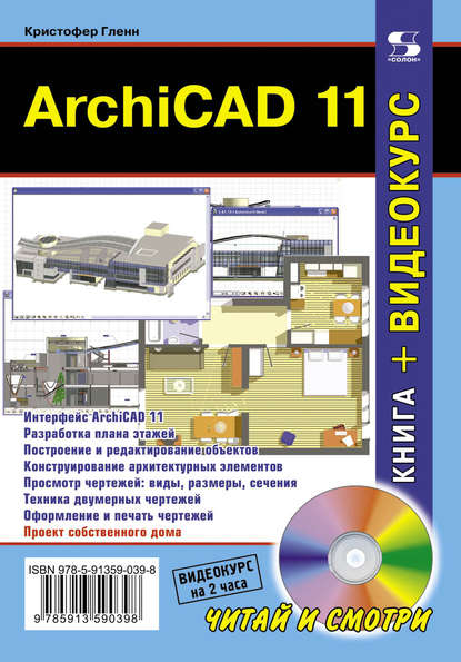 ArchiCAD 11 - Кристофер Гленн