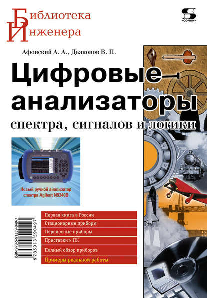 Цифровые анализаторы спектра, сигналов и логики - В. П. Дьяконов