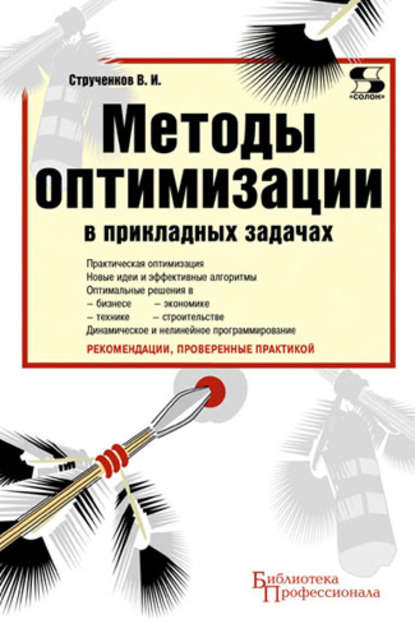 Методы оптимизации в прикладных задачах - В. И. Струченков