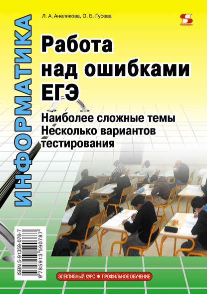 Информатика. Работа над ошибками ЕГЭ. Наиболее сложные темы. Несколько вариантов тестирования — Л. А. Анеликова