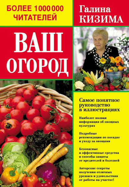 Ваш огород. Самое понятное руководство в иллюстрациях — Галина Кизима