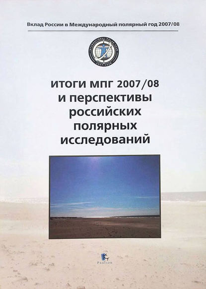 Итоги МПГ 2007/08 и перспективы российских полярных исследований - Коллектив авторов