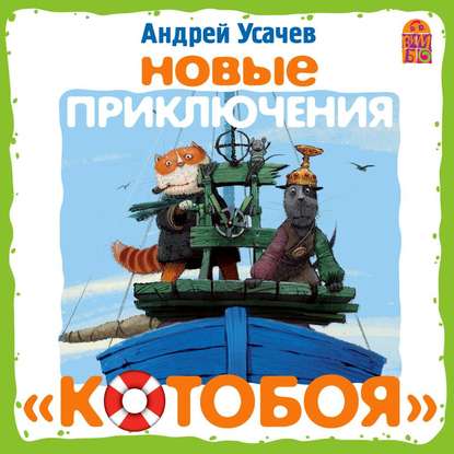 Новые приключения «Котобоя» (спектакль) - Андрей Усачев