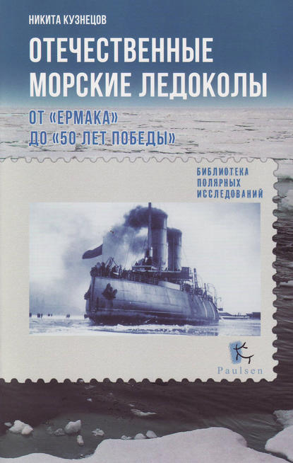Отечественные морские ледоколы. От «Ермака» до «50 лет победы» - Н. А. Кузнецов