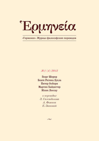 Герменея №1 (4) 2012 - Группа авторов