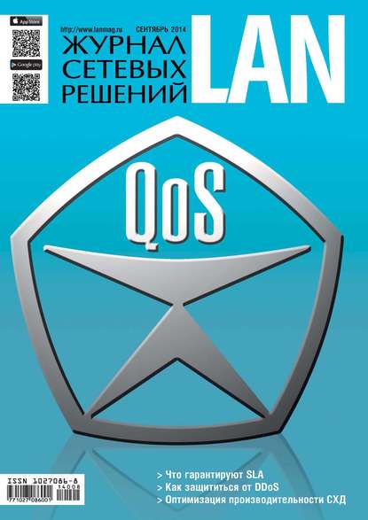 Журнал сетевых решений / LAN №09/2014 - Открытые системы