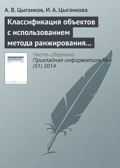 Классификация объектов с использованием метода ранжирования и генетического алгоритма - А. В. Цыганков