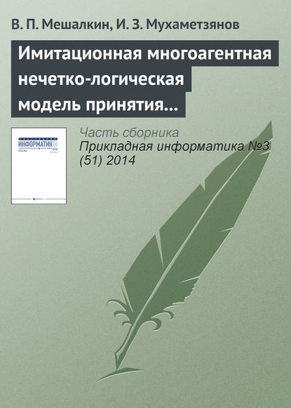 Имитационная многоагентная нечетко-логическая модель принятия маркетинговых решений промышленного предприятия в условиях неопределенности - В. П. Мешалкин