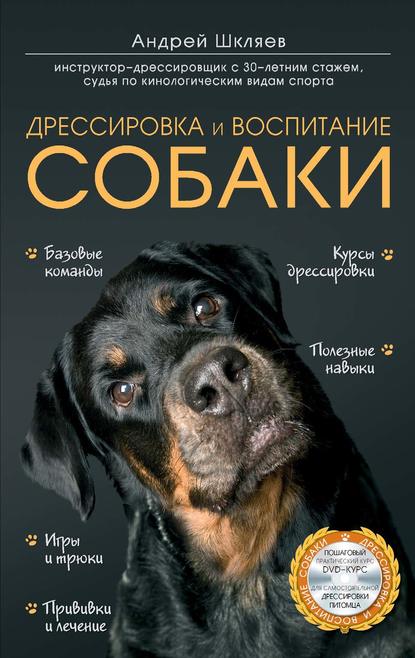 Дрессировка и воспитание собаки - Андрей Шкляев