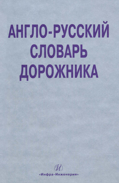 Англо-русский словарь дорожника - О. А. Космина