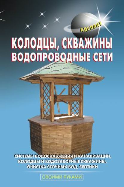 Колодцы, скважины, водопроводные сети - В. С. Левадный