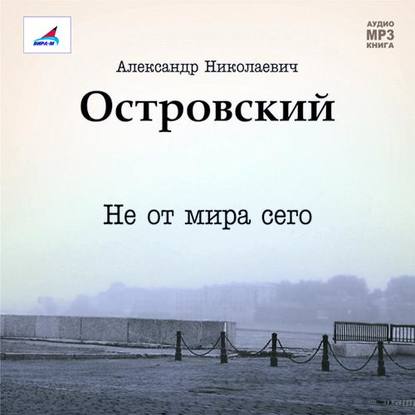 Не от мира сего. Пьеса - Александр Островский