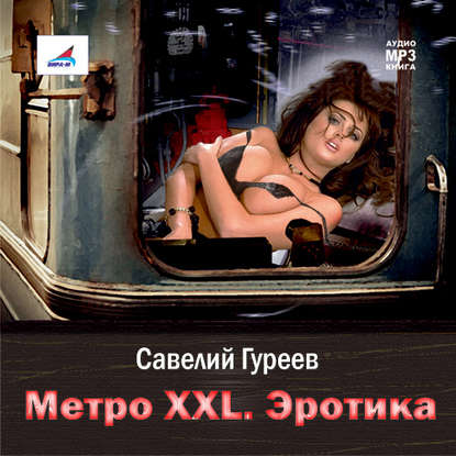 Метро XXL. Эротика - Савелий Гуреев