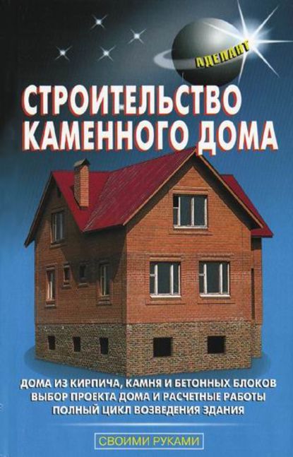 Строительство каменного дома - В. С. Самойлов