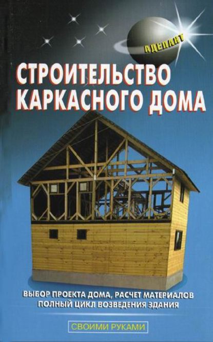 Строительство каркасного дома - В. С. Левадный