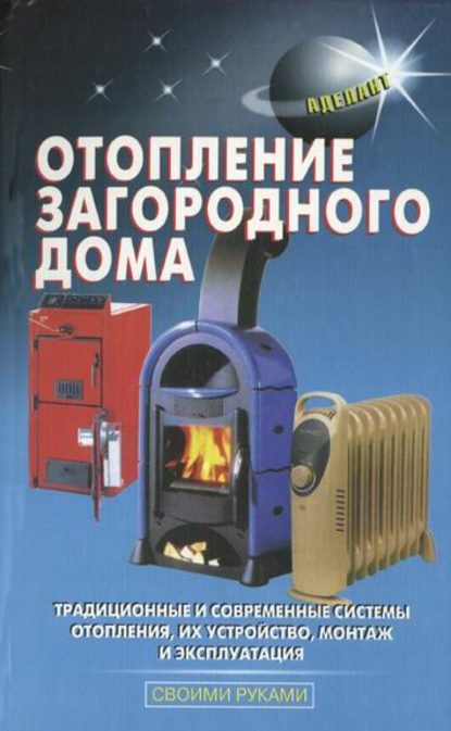 Отопление загородного дома - Л. В. Лещинская