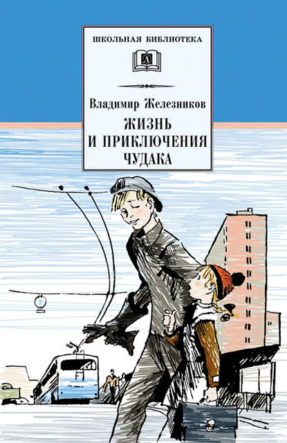 Жизнь и приключения чудака (Чудак из шестого «Б») - Владимир Железников