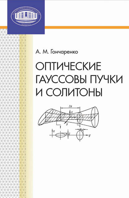 Оптические гауссовы пучки и солитоны - А. М. Гончаренко