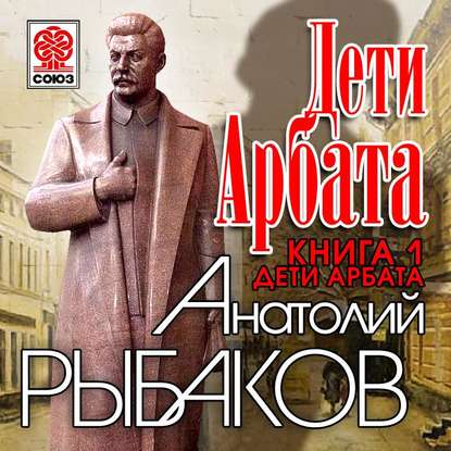 Дети Арбата. Книга первая. Дети Арбата - Анатолий Рыбаков